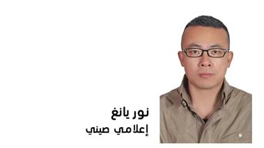 صورة التنمية العالية الجودة في الصين تضخ زخماً جديداً للتعاون والانفتاح العالمي