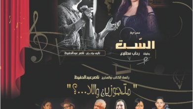 صورة اليوم… مسرحية “الست” و“متجوزين واللا..!؟” في مصر الجديدة بتوقيع الكاتب والمخرج ناصر عبدالحفيظ