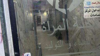 صورة الصحة: إغلاق 9 مراكز خاصة للنساء والتوليد بالقاهرة والجيزة لمخالفتها القواعد الطبية وشروط الترخيص