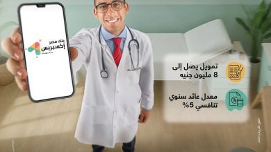 صورة بنك مصر يتيح تمويل «إكسبريس للأطباء» حتى 8 ملايين جنيه لدعم القطاع الطبي بسعر عائد تنافسي 5%