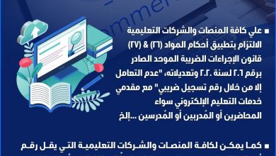 صورة “الضرائب” تصدر إنفوجراف بشأن المنصات والشركات التعليمية