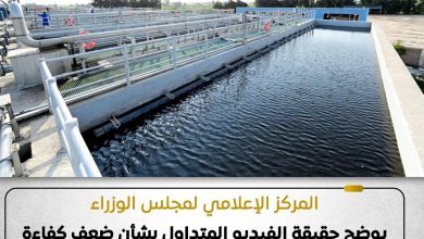 صورة إعلامي مجلس الوزراء :لا صحة لضعف كفاءة مشروعات الصرف الصحي الجديدة ببعض قرى مركز مغاغة بالمنيا