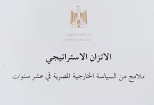 صورة وزارة الخارجية تصدر كتابًا أبيض حول “الاتزان الاستراتيجي” في السياسة الخارجية المصرية