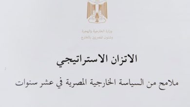 صورة وزارة الخارجية تصدر كتابًا أبيض حول “الاتزان الاستراتيجي” في السياسة الخارجية المصرية