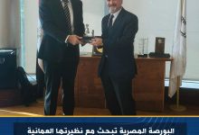 صورة البورصة المصرية تبحث مع نظيرتها العمانية تعزيز التعاون وتبادل الخبرات في مجال الترويج وجذب الاستثمارات