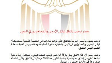 صورة مصر ترحب باتفاق تبادل الأسرى والمحتجزين في اليمن