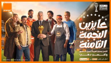 صورة «عايزين الثامنة».. اورنچ تغيّر اسم شبكتها دعمًا للمنتخب الوطني في الأمم الأفريقية