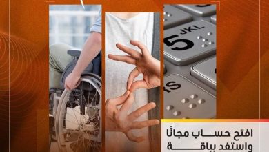 صورة التجاري وفا بنك يطلق باقة من المنتجات المجانية احتفالا باليوم العالمي لذوي الهمم