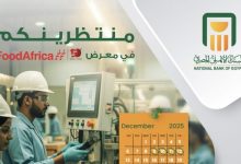صورة البنك الأهلي المصري يشارك في معرض Food Africa 2025 لتقديم حلول تمويلية مبتكرة للمشروعات الصغيرة والمتوسطة