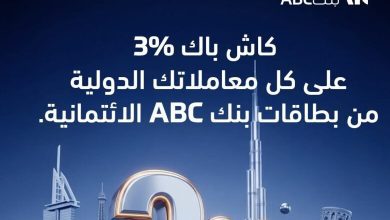 صورة بطاقات بنك ABC تتيح كاش باك 3% علي المعاملات الدولية
