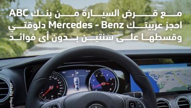 صورة بنك ABC يتيح شراء سيارات Mercedes-Benz بالتقسيط علي عامين دون فائدة