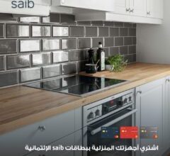 صورة بنك Saib يتيح تقسيط الأجهزة المنزلية حتى 12 شهر بدون فوائد وكاش باك 15%