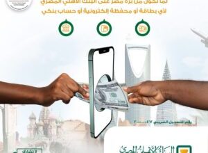 صورة البنك الأهلي المصري يتيح استلام التحويلات من الخارج مباشرة على الحسابات والبطاقات والمحافظ الإلكترونية