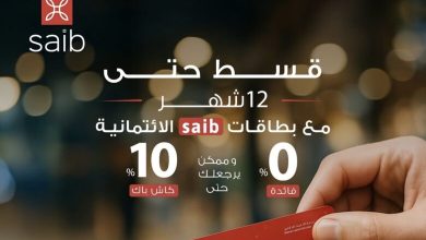 صورة بنك saib يتيح تقسيط المشتريات بدون فوائد حتى 12 شهرًا مع كاش باك 10%