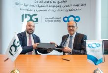 صورة البنك العربي يوقع شراكة استراتيجية مع مجموعة التنمية الصناعية لدعم الشركات الصغيرة والمتوسطة
