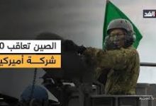 صورة بكين ترد بحزم على صفقات السلاح الأمريكية لتايوان : عقوبات على 20 شركة و10 مسؤولين عسكريين