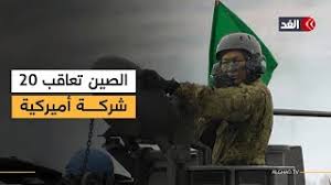 صورة بكين ترد بحزم على صفقات السلاح الأمريكية لتايوان : عقوبات على 20 شركة و10 مسؤولين عسكريين