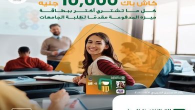 صورة البنك الأهلي المصري يطلق حملة كاش باك 10,000 جنيه لطلاب الجامعات على بطاقة ميزة المدفوعة مسبقًا