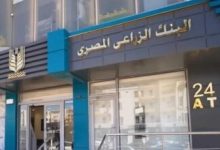 صورة البنك الزراعي المصري يتيح قروضًا شخصية لأصحاب المعاشات حتى 500 ألف جنيه