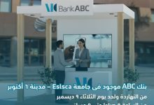 صورة بنك ABC يتواجد في جامعة Eslsca – 6 أكتوبر للتعريف بمنتجاته المصرفية