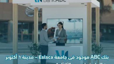 صورة بنك ABC يتواجد في جامعة Eslsca – 6 أكتوبر للتعريف بمنتجاته المصرفية