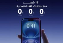 صورة بنك saib يتيح تقسيط المشتريات من Dubai Phone وPaymob حتى 18 شهرًا بدون فوائد