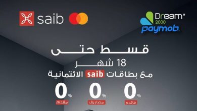 صورة بنك saib يتيح تقسيط المشتريات من Dream 2000 حتي 18 شهرًا دون فوائد