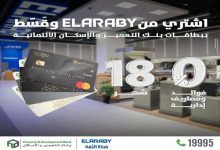 صورة بنك التعمير والإسكان يتيح تقسيط المشتريات من «العربي جروب» حتى 18 شهرًا بدون فوائد