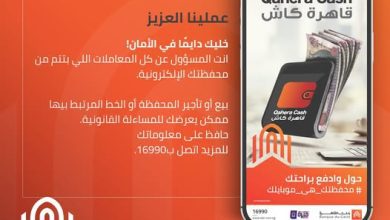 صورة بنك القاهرة يوجه تحذيرًا لعملائه لحماية مستخدمي المحفظة الإلكترونية
