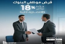 صورة بنك قناة السويس يتيح قرض موظفي البنوك بفائدة 18% وفترة سداد حتي 12 عامًا