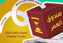 صورة تفاصيل ومزايا الاستثمار في «صندوق العمر» من بنك مصر