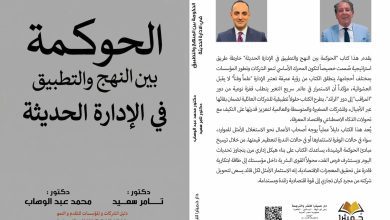 صورة في عصر الذكاء الاصطناعي.. إطلاق كتاب «الحوكمة بين النهج والتطبيق في الإدارة الحديثة»… دليل استراتيجي لتحويل الشركات إلى قوى اقتصادية مستدامة
