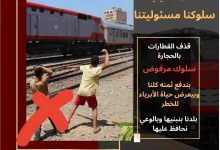 صورة ” النقل ” تناشد المواطنين المشاركة في التوعية بمخاطر رشق الأطفال للقطارات بالحجارة