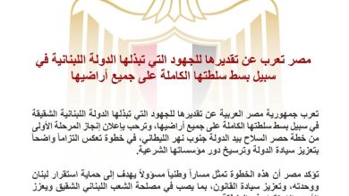 صورة مصر تعرب عن تقديرها للجهود التي يبذلها لبنان في سبيل بسط سلطته الكاملة على جميع أراضيه