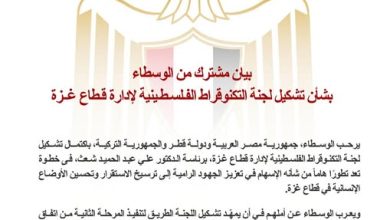 صورة الوسطاء يرحبون فى بيان مشترك باكتمال تشكيل لجنة التكنوقراط الفلسطينية لإدارة قطاع غزة