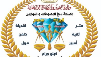 صورة حملة رقابية موسعة تضبط مشغولات ذهبية وسبائك ومشغولات فضية مغشوشة وأدوات تقليد لأختام الدمغة