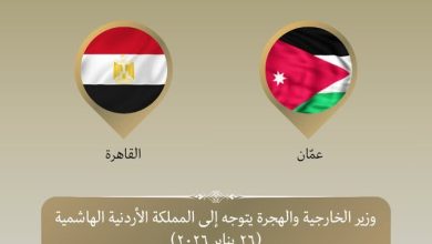 صورة وزير الخارجية يتوجه إلى الأردن