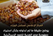 صورة عاجل ….إعلامي الوزراء: لا صحة لاستيراد مصر للتمور الإسرائيلية