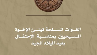 صورة المتحدث العسكرى : القوات المسلحة تهنئ الإخوة المسيحيين بمناسبـة الإحتفال بعيد الميلاد المجيد