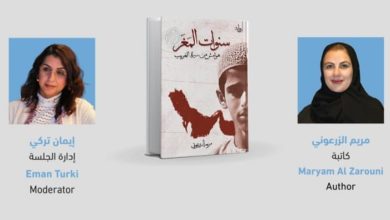 صورة «سنوات المُغْر» لمريم الزرعوني… رواية إماراتية تفتتح حوارًا ثقافيًا في قلب القاهرة