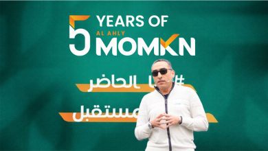 صورة «الأهلي ممكن» تحتفل بمرور 5 سنوات على تأسيسها وتؤكد ريادتها في دعم منظومة التكنولوجيا المالية والتحول الرقمي في مصر