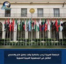 صورة الجامعة العربية ترحب باتفاقية وقف إطلاق النار والاندماج الكامل في الجمهورية العربية السورية