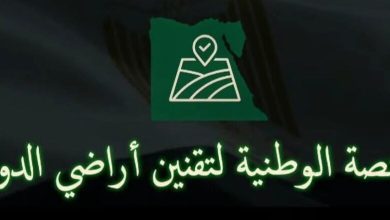 صورة إطلاق المنصة الوطنية لتقنين أراضي الدولة