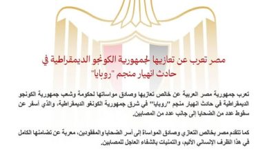 صورة مصر تعرب عن تعازيها لجمهورية الكونغو الديمقراطية في حادث انهيار منجم “روبايا”