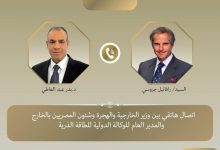 صورة وزير الخارجية والمدير العام للوكالة الدولية للطاقة الذرية يبحثان هاتفيًا تطورات الملف النووى الإيراني