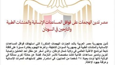 صورة مصر تدين الهجمات على قوافل المساعدات الإنسانية والمنشآت الطبية والنازحين في السودان