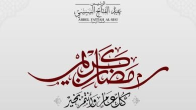 صورة الرئيس السيسي يهنئ الشعب المصري بمناسبة شهر رمضان