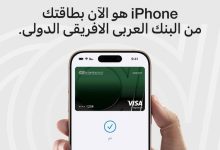 صورة «العربي الأفريقي» يُطلق خدمة Apple Pay لعملائه