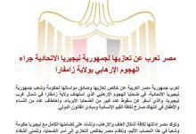 صورة مصر تعرب عن تعازيها لجمهورية نيجيريا الاتحادية جراء الهجوم الإرهابي بولاية زامفارا