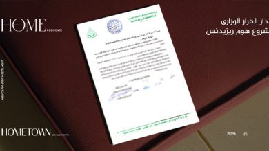 صورة “هوم تاون للتطوير” تحصل على القرار الوزاري لمشروعها (هوم ريزيدنس) في التجمع السادس